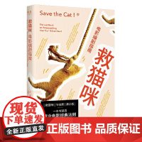 救猫咪 电影编剧指南 全新译本 影视艺术 风靡好莱坞15年 编剧入门 打造剧本的必胜法则 果麦文化