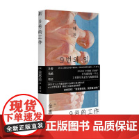 9号的工作 金惠珍著《关于女儿》作者 大山文学奖首奖 韩国五大媒体重磅 韩国文学女性社会职场小说书籍
