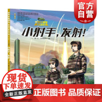 小射手发射!十万个为什么军事科普绘本馆第一辑少年儿童出版社军事科学科普知识入门儿童读物少年热血励志绘本