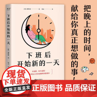 下班后开始新的一天 打工人的夜晚时间管理术 用一样的夜晚4小时 改变观念到打造日程 从确定目标到收获副业 果麦文化