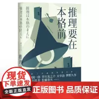 推理要在本格前 日本推理小说 日本推理 20个短篇小说 18位日本一流的文豪作家 无数推理创作者们的灵感来源 果麦文化
