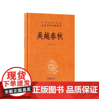 吴越春秋(精)/中华经典名著全本全注全译丛书