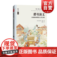酵母演义——真菌如何塑造人类文明 哲人石丛书·当代科普名著系列尼古拉斯·P. 莫尼Nicholas P. Money上海