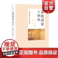游牧国家的诞生 林俊雄著朱振宏译中西书局骑马游牧民墓葬遗址出土文物考古研究欧亚草原游牧民族历史发展丝绸之路文化交流史