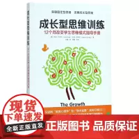 成长型思维训练 12个月改变学生思维模式指导手册 突破固定型思维 一丹奖获奖成果的实际应用教育心理学家教幼教育儿书成长性