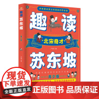 趣读苏东坡 青少版 多角度还原立体真实的苏东坡 北宋奇才苏东坡传正版 苏东坡诗词全集 苏东坡的朋友圈 中学生小学生课外阅