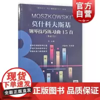 莫什科夫斯基钢琴技巧练习曲15首 上海音乐出版社