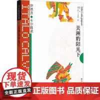 卡尔维诺经典:美洲豹阳光下 [意大利] 伊塔洛·卡尔维诺