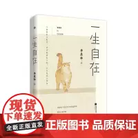 一生自在 青春文学励志名家经典作品集散文集随笔 季羡林书籍全集小说作品集全套书排行榜给孩子的成长书写作课日记