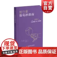 假行家葡萄酒指南 乔纳森古道尔哈利艾尔斯著上海科学技术文献出版社
