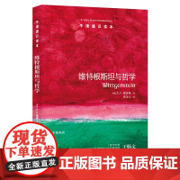 [牛津通识读本]维特根斯坦与哲学(伦敦大学伯克贝学院哲学学者A.C.格雷林著 社科院哲学学者王炳文作序 英汉双语)