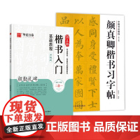 全新正版 颜真卿楷书习字帖 偏旁部首笔画结构 笔法章法 集字创作 颜真卿多宝塔碑字帖原碑帖 颜体楷书毛笔入门临摹中国书法