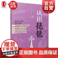 认识琵琶 音乐知多少系列丛书唐俊乔上海音乐出版社