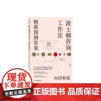 波士顿咨询工作法精准预测答案 内田和成中国友谊出版公司