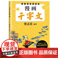 漫画千字文 蔡志忠编绘太白文艺出版社