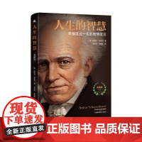 人生的智慧(典藏版) 脱胎于1851年德语原版 还原叔本华的哲思经典
