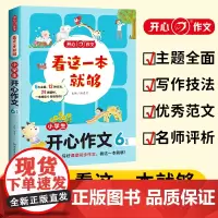 小学生开心作文(6年级)/看这一本就够
