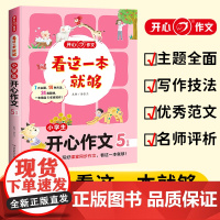 小学生开心作文(5年级)/看这一本就够