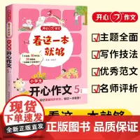 小学生开心作文(5年级)/看这一本就够