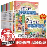 大中华寻宝系列 寻宝记神兽发电站1-13任选 青少年少儿漫画绘本科普百科小学生课外自然科学读物