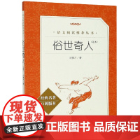 俗世奇人 冯骥才正版原著 人民文学出版小学五六七八九年级初一二三中生阅读当代文学随笔天津民间人物传记故事中国文学