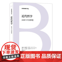日耳曼通识译丛-近代哲学:从笛卡尔到康德