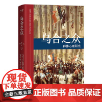 乌合之众 居斯塔夫.勒庞 胡小跃译 精装 社科 经典 法文原版 全新中译本 心理学 果麦文化
