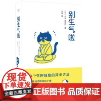 别生气啦 小池龙之介 陈坤 梁靖康 108个管理情绪简单方法 软萌版人性的弱点 生活版自卑与超越 果麦文化