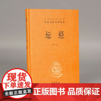 坛经(精)/中华经典名著全本全注全译丛书