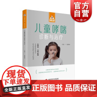 健康中国家有名医丛书儿童哮喘诊断与治疗 上海科学技术文献出版社缓解方法判断方式家庭保健指导