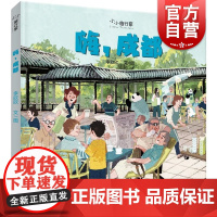 嗨成都 少年儿童出版社