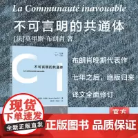 拜德雅人文丛书 不可言明的共通体 法国文学理论莫里斯布朗肖晚期代表作法国哲学 上海文艺出版社