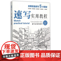 速写书教程入门教材 速写实用教程 人物静物建筑风景花卉基础速写临摹书 素描画册基础教程书 艺联高考美术绘画基础教材