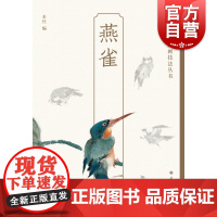 燕雀 轻松学中国画技法丛书绘画艺术花鸟画上海书画出版社水墨画技法指导