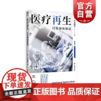 医疗再生 译文坐标系列日美医疗体系医患关系企业管理上海译文出版社