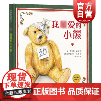 我最爱的小熊 麦田精选图画书精装绘本低幼儿早教情商启蒙认知读物0-3-6周岁亲子阅读故事书籍少年儿童出版社 我最美的小熊