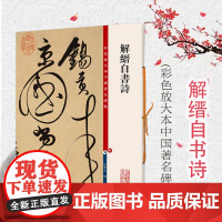 解缙自书诗(彩色放大本中国著名碑帖) 观传世翰墨之大雅赏历代经典之精妙上海辞书出版社
