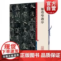 雁塔圣教序 彩色放大本中国著名碑帖孙宝文编上海辞书出版社 书法篆刻碑帖鉴赏毛笔字练习临摹字帖
