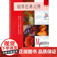 钢琴经典弹(7)(附扫码音频)