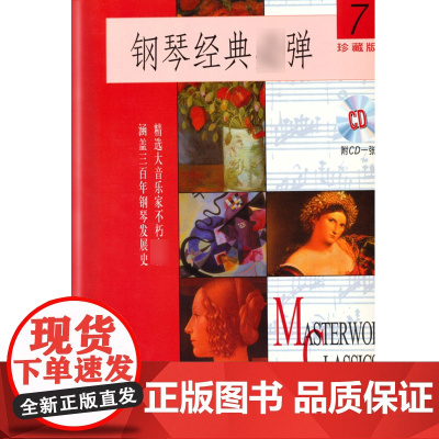 钢琴经典弹(7)(附扫码音频)