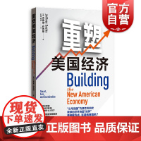 正版 重塑美国经济 杰弗里萨克斯著 经济发展和反贫困问题 金融危机 社会不平等 经济流动性差 经济学专业参考书籍 格