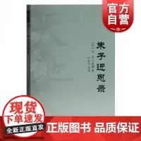 正版 朱子近思录 宋朱熹吕祖谦撰严佐之导读 中国哲学社科书籍 圣学之阶梯 性理诸书之祖 上海古籍出版社天地人丛书