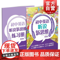 正版 初中英语听说新思维 预备级 赠练习册 小升初英语听说练习辅导训练 上海教育出版社