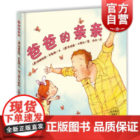 爸爸的亲亲 麦田精选图画书 阿勒姆 编文 [澳]本特利 绘 精装 亲子睡前故事绘本 情商教育 童书 少年儿童出版社 世纪