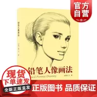 铅笔人像画法 庞卡铅笔绘画速写人物临摹零基础自学铅笔画素描技法入门教材肖像写实作品赏析技巧教程书籍上海人民美术出版