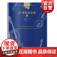 弦乐四重奏经典名曲库 20世纪作品集1 4分谱 原版引进图书 人儿童入门小提琴教程钢琴 上海音乐出版社