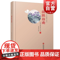 传统文化修养丛书——撰联指南 秦同培 等 上海科学技术文献出版社 文化 传统文化 楹联年画 楹联年画书籍