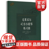 克莱采尔42首小提琴练习曲 原版引进 小提琴考级曲集教程书籍 上海音乐出版社