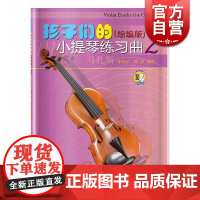 孩子们的小提琴练习曲2(缩编版)(附扫码视频)初级入门小提琴练习曲 大音符 小提琴简易曲谱 邵光禄 上海音乐出版社