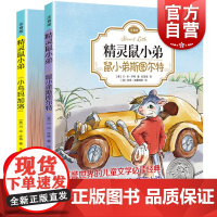 EB怀特经典三部曲精灵鼠小弟2册 斯图尔特+小鸟玛加洛注音版二年级课外书上海译文出版世界儿童文学名